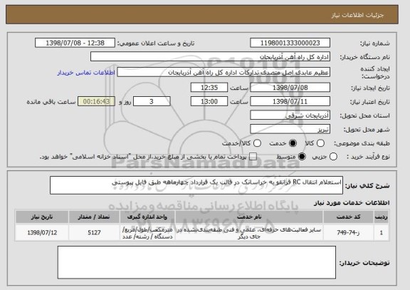 استعلام استعلام انتقال RC قرانقو به خراسانک در قالب یک قرارداد چهارماهه طبق فایل پیوستی