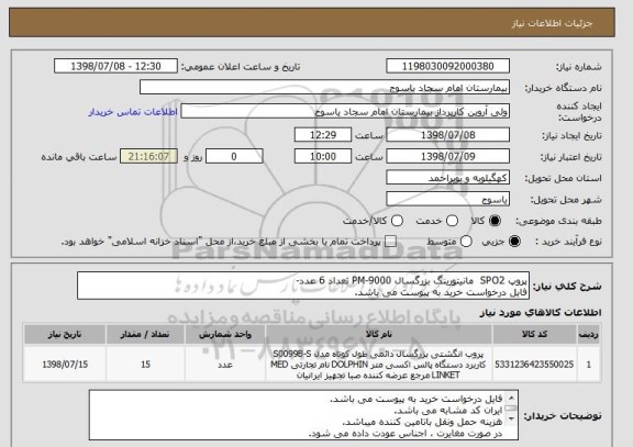 استعلام پروپ SPO2  مانیتورینگ بزرگسال PM-9000 تعداد 6 عدد-
فایل درخواست خرید به پیوست می باشد.