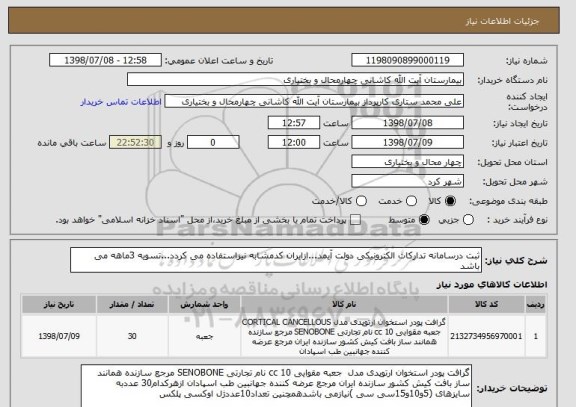 استعلام ثبت درسامانه تدارکات الکترونیکی دولت آیمد...ازایران کدمشابه نیزاستفاده می کردد...تسویه 3ماهه می باشد
