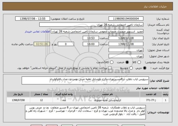 استعلام سرویس ایاب ذهاب در8مسیرتهران وکرج باوسایل نقلیه مینی بوس-ون مدل بالاوکولردار