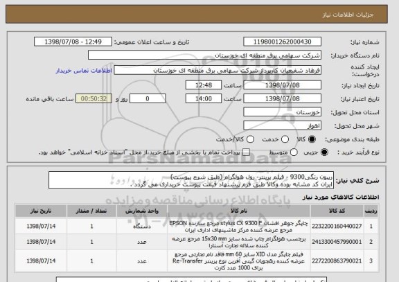 استعلام ریبون رنگی9300 - فیلم پرینتر- رول هولگرام (طبق شرح پیوست)
ایران کد مشابه بوده وکالا طبق فرم پیشنهاد قیمت پیوست خریداری می گردد .