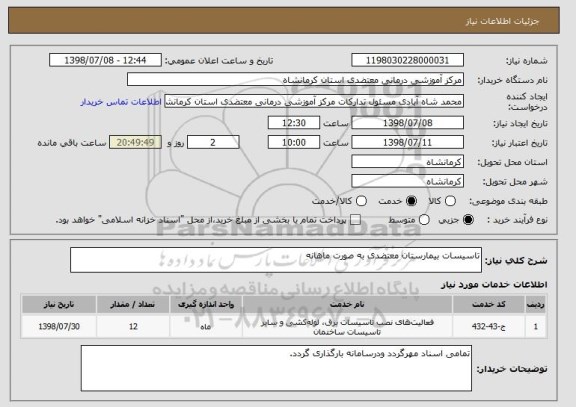 استعلام تاسیسات بیمارستان معتضدی به صورت ماهانه