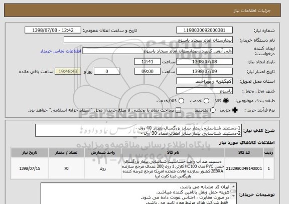 استعلام 1-دستبند شناسایی بیمار سایز بزرگسال تعداد 40 رول -
2-دستبند شناسایی بیمار سایز اطفال تعداد 30 رول -