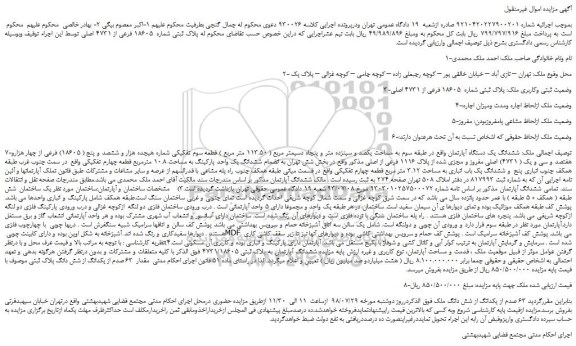 مزایده، مزایده فروش  پلاک ثبتی شماره  ۱۸۶۰۵ فرعی از ۴۷۳۱ اصلی 