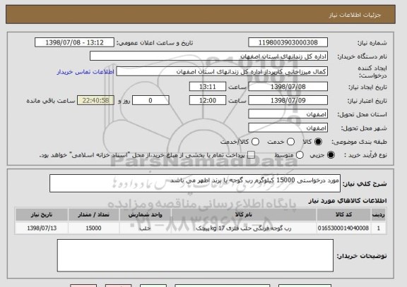استعلام مورد درخواستی 15000 کیلوگرم رب گوجه با برند اطهر می باشد