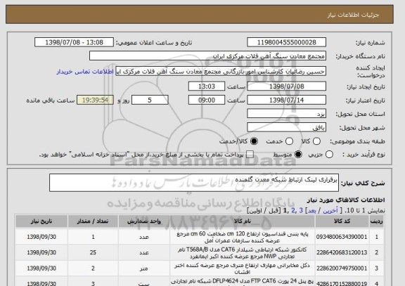 استعلام برقراری لینک ارتباط شبکه معدن گلمنده