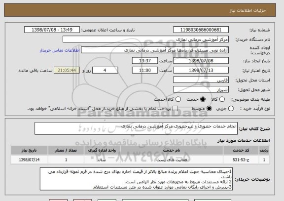 استعلام انجام خدمات حضوری و غیرحضوری مرکز آموزشی درمانی نمازی 
