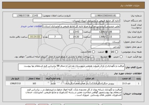 استعلام مراقبت و نگهداری از پارک طبیعت ولیعصر شهرستان پلدختر در سال 98 براساس فرم استعلام بها پیوست