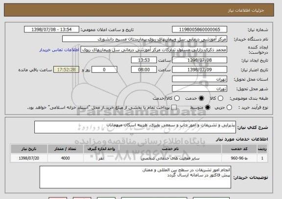 استعلام پذیرایی و تشریفات و امور چاپ و سمعی بصری. هزینه اسکان میهمانان 