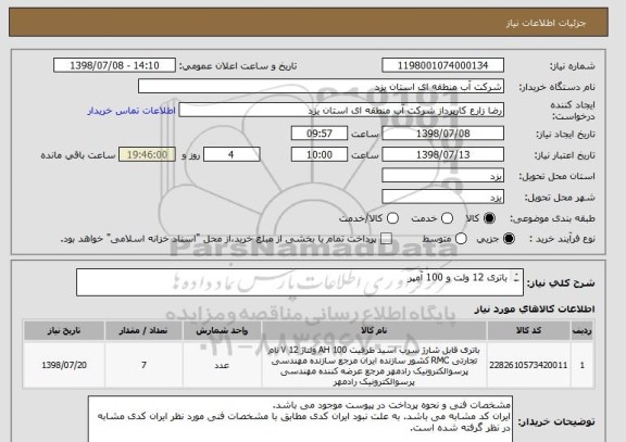 استعلام باتری 12 ولت و 100 آمپر

