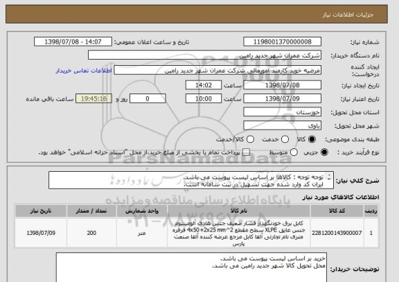 استعلام توجه توجه : کالاها بر اساس لیست پیوست می باشد.
ایران کد وارد شده جهت تسهیل در ثبت سامانه است.
