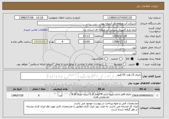 استعلام باتری 12 ولت 42 آمپر