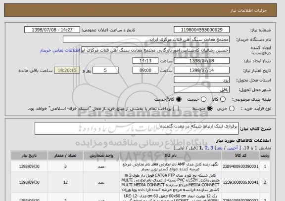 استعلام برقراری لینک ارتباط شبکه در معدن گلمنده