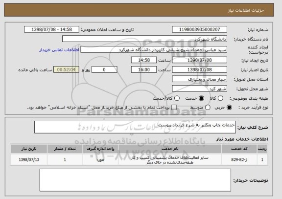 استعلام خدمات چاپ وتکثیر به شرح قرارداد پیوست