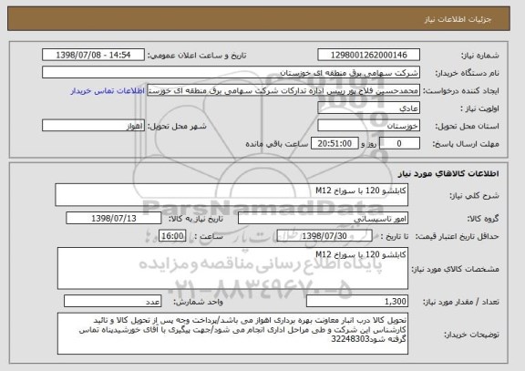 استعلام کابلشو 120 با سوراخ M12