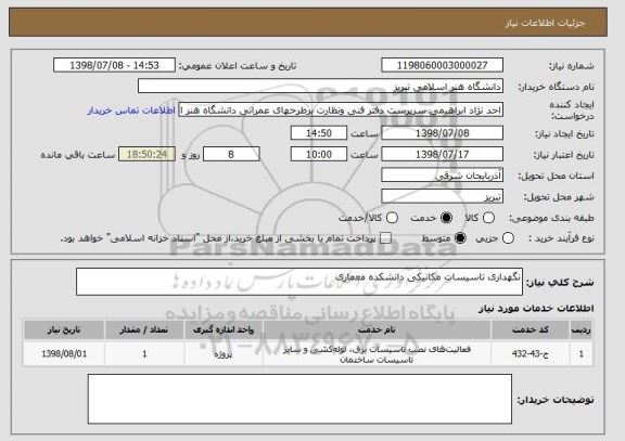 استعلام نگهداری تاسیسات مکانیکی دانشکده معماری
