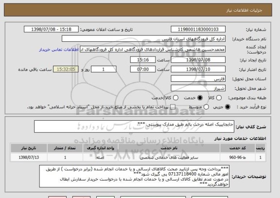 استعلام جابجایییک اصله درخت پالم طبق مدارک پیوستی ***