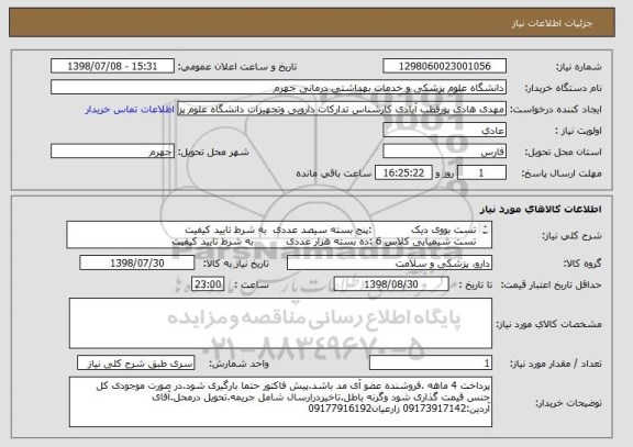 استعلام تست بووی دیک           	:پنج بسته سیصد عددی 	به شرط تایید کیفیت
تست شیمیایی کلاس 6	:ده بسته هزار عددی 	        به شرط تایید کیفیت
