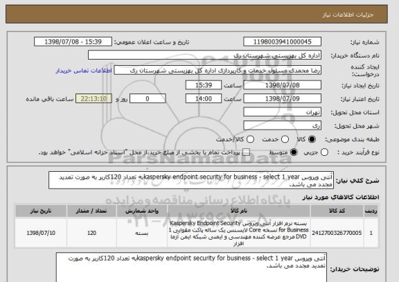 استعلام آنتی ویروس kaspersky endpoint security for business - select 1 yearبه تعداد 120کاربر به صورت تمدید مجدد می باشد.
