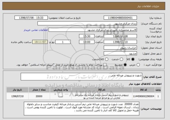 استعلام شورت و زیرپوش مردانه نخی .