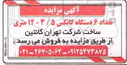 اگهی مزایده , مزایده تعداد 6 دستگاه کانکس