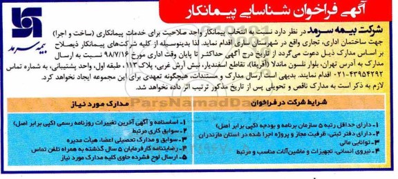 شناسایی پیمانکار, فراخوان انتخاب پیمانکار واجد صلاحیت برای خدمات پیمانکاری