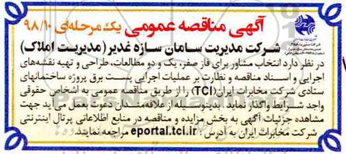 مناقصه انتخاب مشاور 