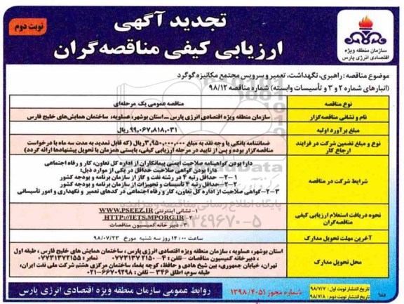 تجدید مناقصه, تجدید مناقصه  راهبری، نگهداشت، تعمیر و سرویس مجتمع مکانیزه گوگرد - نوبت دوم