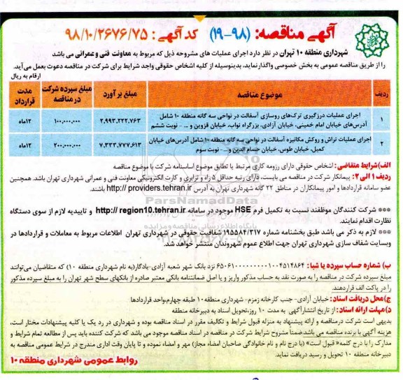 آگهی مناقصه , مناقصه اجرای عملیات درزگیری ترکهای روسازی آسفالت....