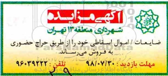 آگهی مزایده , مزایده ضایعات - اموال اسقاطی 