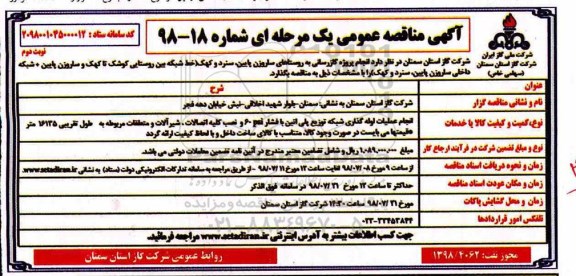 آگهی مناقصه عمومی , مناقصه  انجام پروژه گازرسانی- نوبت دوم 