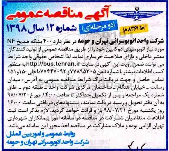 آگهی مناقصه عمومی , مناقصه 400 بشکه ضد یخ NF 