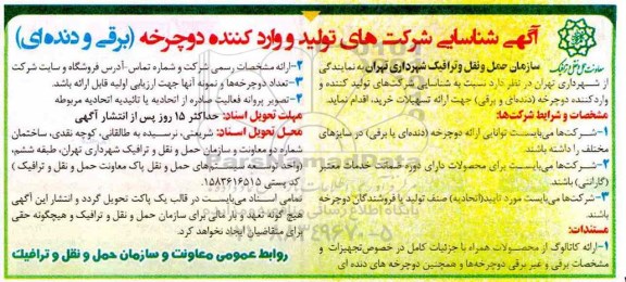 آگهی شناسایی , شناسایی شرکتهای تولید و واردکننده دوچرخه (برقی و دنده ای) 