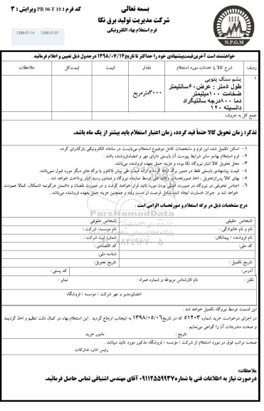 استعلام، استعلام پشم سنگ پتویی
