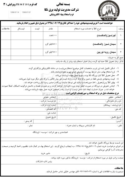استعلام، استعلام آجرنسوز (الماکست)... 