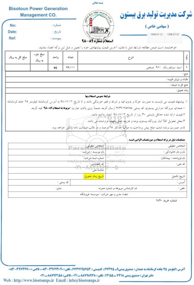 استعلام، استعلام ​اسید سولفوریک 98 درصد صنعتی 