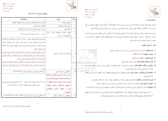 مناقصه ، مناقصه اجرای خدمات نگهداری و بهسازی