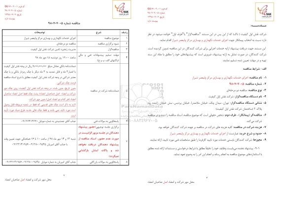 مناقصه ، مناقصه اجرای خدمات نگهداری و بهسازی