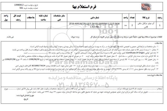 استعلام , استعلام گیر موتور جرثقیل سقفی 6 تنی