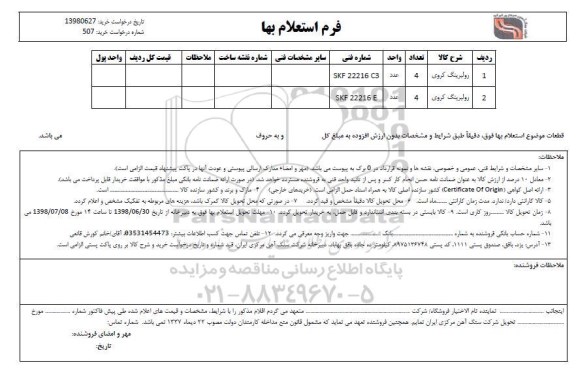 استعلام , استعلام رولبرینگ کروی 