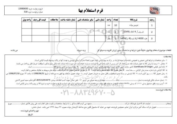 استعلام , استعلام  دوربین بولت	