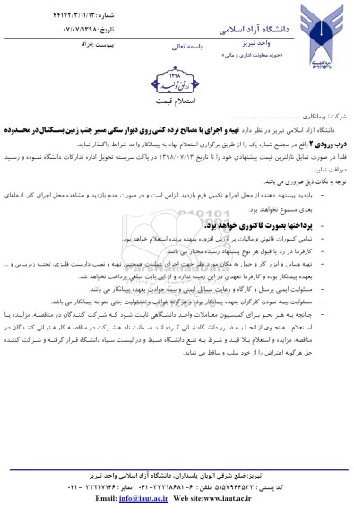 استعلام  تهیه و اجرای با مصالح نرده کشی روی دیوار سنگی
