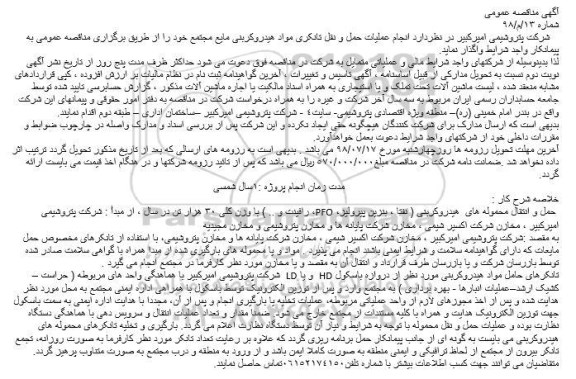 مناقصه, مناقصه انجام عملیات حمل و نقل تانکری مواد هیدروکربنی
