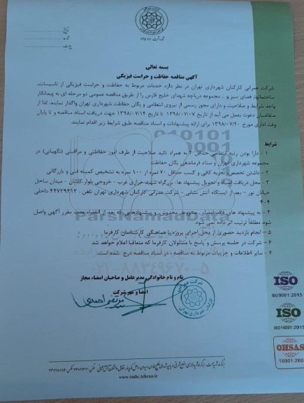 مناقصه, مناقصه خدمات مربوط به حفاظت و حراست فیزیکی از تاسیسات ساختمان ها...