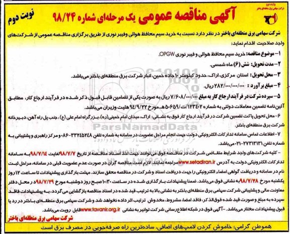 مناقصه عمومی, مناقصه خرید سیم محافظ هوائی و فیبر نوری - نوبت دوم 