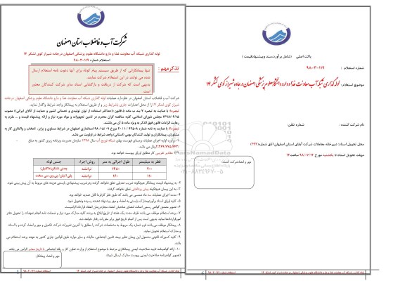 استعلام, استعلام لوله گذاری شبکه آب 
