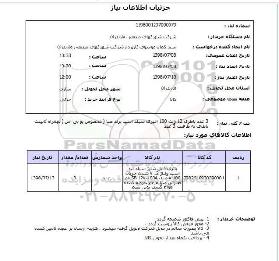 استعلام 3 عدد باطری 12 ولت 100 امپری سیلد اسید برند صبا ( مخصوص یو پی اس ) بهمراه کابینت باطری به ظرفیت 3 عدد 