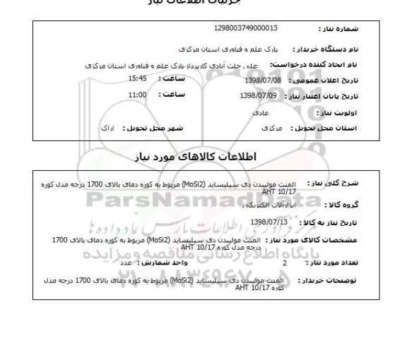 استعلام المنت مولیبدن دی سیلیساید (MoSi2) مربوط به کوره دمای بالای 1700 درجه مدل کوره AHT 10/17
