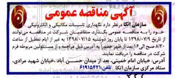 ﻿آگهی مناقصه عمومی,مناقصه نگهداری تاسیسات مکانیکی و الکترونیکی