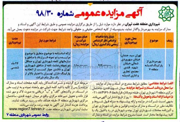 مزایده عمومی, مزایده بهره برداری از پارکینگ اندیشه